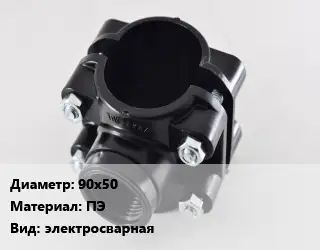 Седелка 90х50 ПЭ электросварная